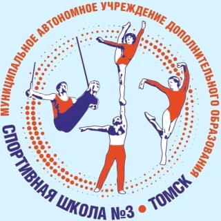 Муниципальное автономное учреждение дополнительного образования “Спортивная школа № 3 Города Томска”